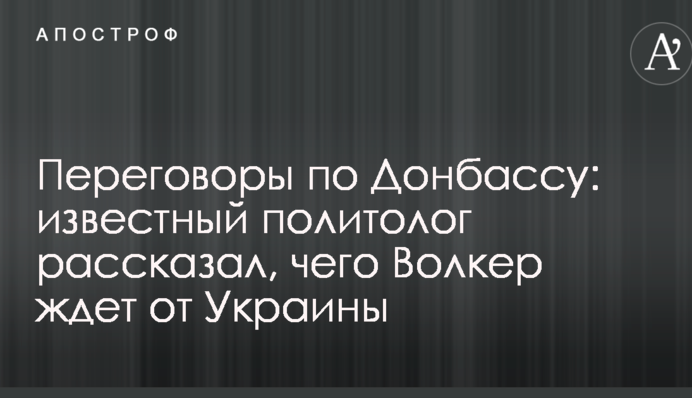 Переговори по Донбасу: відомий політолог розповів, чого Волкер чекає від України