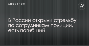 У Росії відкрили стрілянину по співробітниках поліції, є загиблий