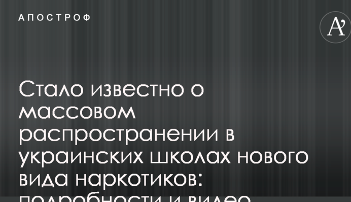 Стало відомо про масове поширення в українських школах нового виду наркотиків: подробиці і відео
