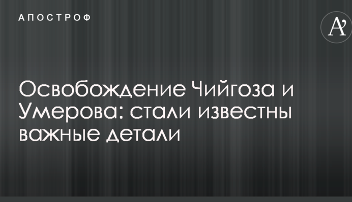 Звільнення Чийгоза та Умерова: стали відомі важливі деталі