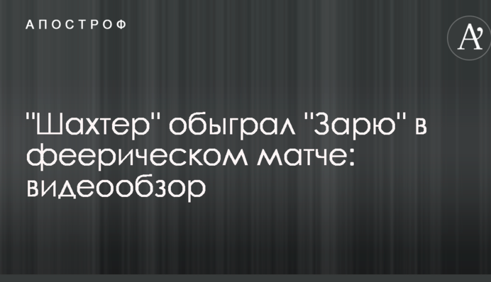 "Шахтар" обіграв "Зорю" у феєричному матчі: відеоогляд