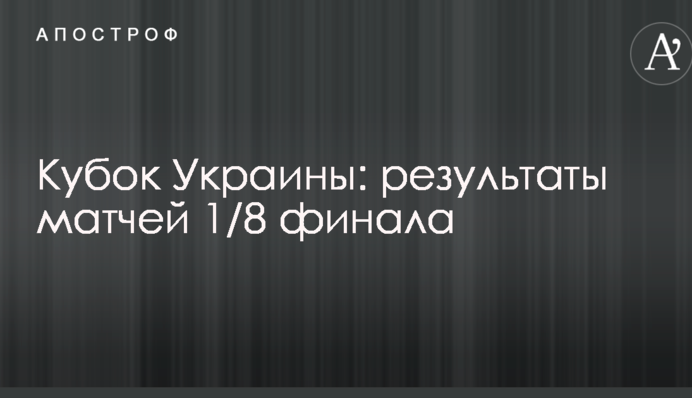 Кубок України: результати матчів 1/8 фіналу