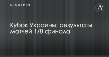 Кубок Украины: результаты матчей 1/8 финала