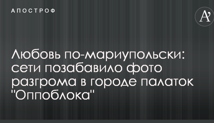 Любов по-маріупольськи: мережі потішило фото розгрому в місті наметів 