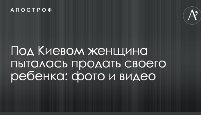 Під Києвом жінка намагалася продати свою дитину: фото та відео