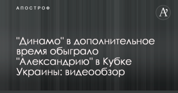 "Динамо" в дополнительное время обыграло "Александрию" в Кубке Украины: видео голов