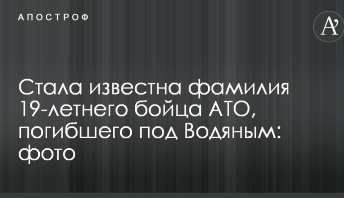 Стало відоме прізвище 19-річного бійця АТО, загиблого під Водяним: фото