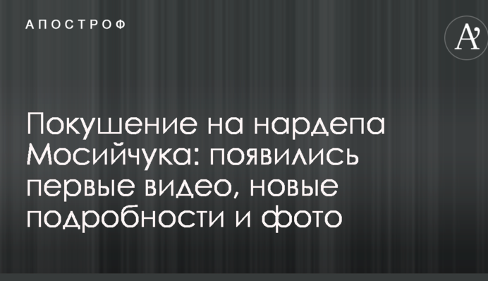 Замах на нардепа Мосійчука: з'явилися перші відео, нові подробиці і фото
