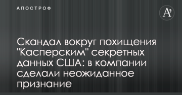 Скандал навколо викрадення "Касперським" секретних даних США: у компанії зробили несподіване зізнання