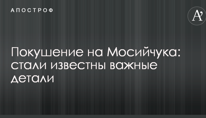 Замах на Мосійчука: стали відомі важливі деталі