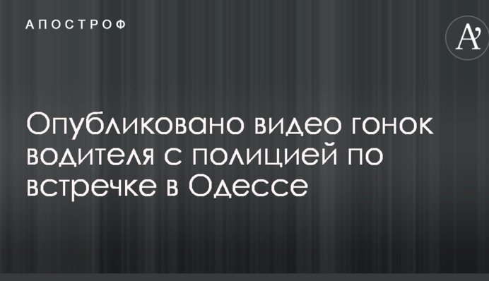 Опубліковано відео гонок водія з поліцією по зустрічній в Одесі