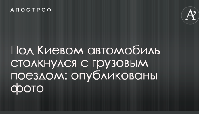 Під Києвом автомобіль зіштовхнувся з вантажним поїздом: опубліковано фото
