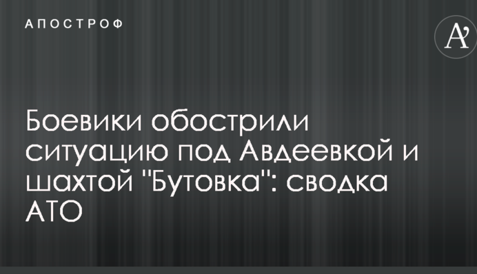 Бойовики загострили ситуацію під Авдіївка та шахтою 
