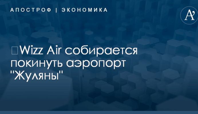 ​Wizz Air собирается покинуть аэропорт 