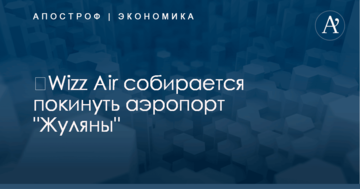 ​Wizz Air собирается покинуть аэропорт "Жуляны"