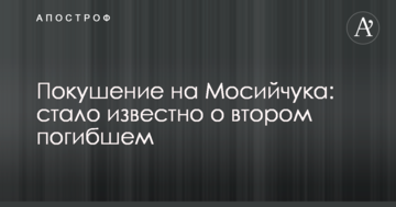 Замах на Мосійчука: стало відомо про другого загиблого