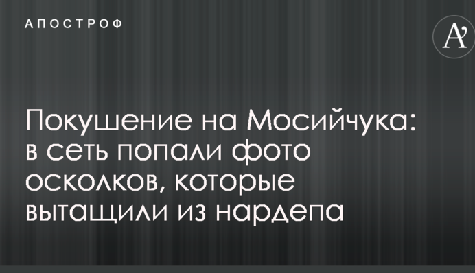Покушение на Мосийчука: в сеть попали фото осколков, которые вытащили из нардепа