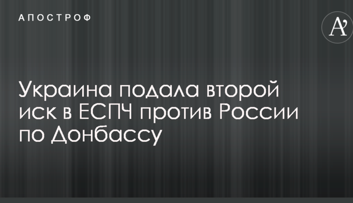 Украина подала второй иск в ЕСПЧ против России по Донбассу