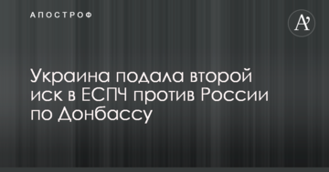Україна подала другий позов до ЄСПЛ проти Росії по Донбасу