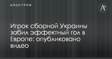 Игрок сборной Украины забил эффектный гол в Европе: опубликовано видео