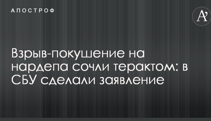 Взрыв-покушение на нардепа сочли терактом: в СБУ сделали заявление
