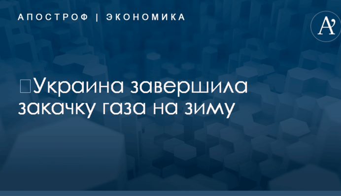 ​Украина завершила закачку газа на зиму