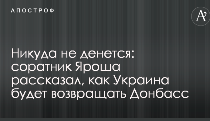 Никуда не денется: соратник Яроша рассказал, как Украина будет возвращать Донбасс