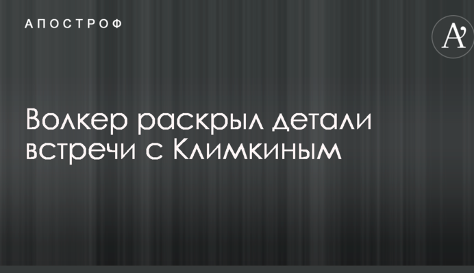 Українське питання: Волкер розкрив деталі зустрічі з Клімкіним