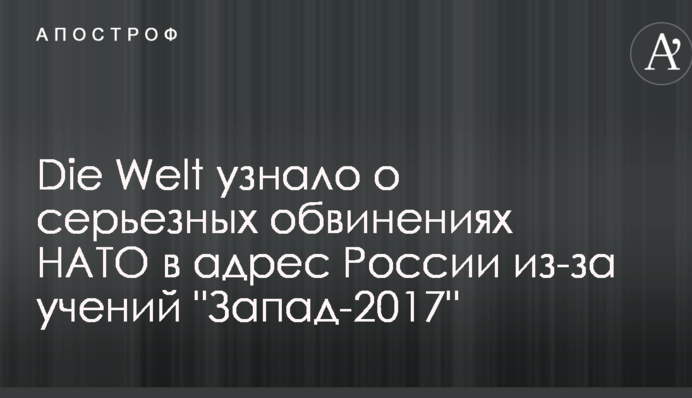 Die Welt узнало о серьезных обвинениях НАТО в адрес России из-за учений 