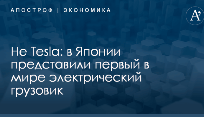 Не Tesla: в Японии показали видео презентации первого в мире электрического грузовика