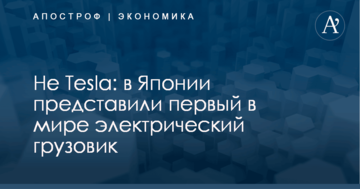 Не Tesla: в Японии показали видео презентации первого в мире электрического грузовика