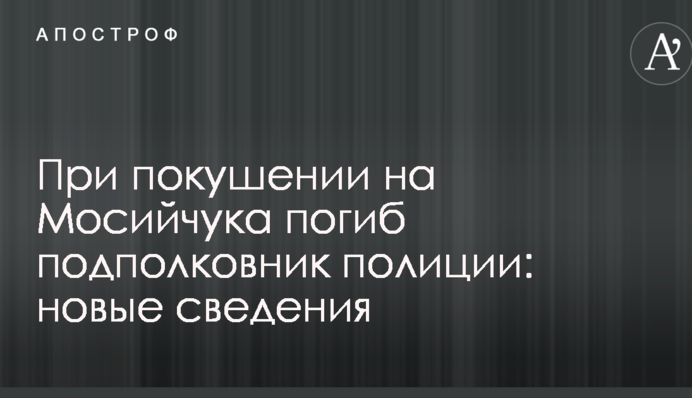 Під час замаху на Мосійчука загинув колишній підполковник поліції: з'явилися нові відомості