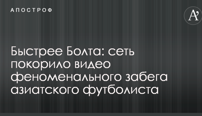 Быстрее Болта: сеть покорило видео феноменального забега азиатского футболиста