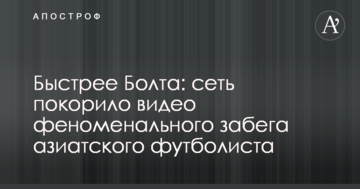 Быстрее Болта: сеть покорило видео феноменального забега азиатского футболиста