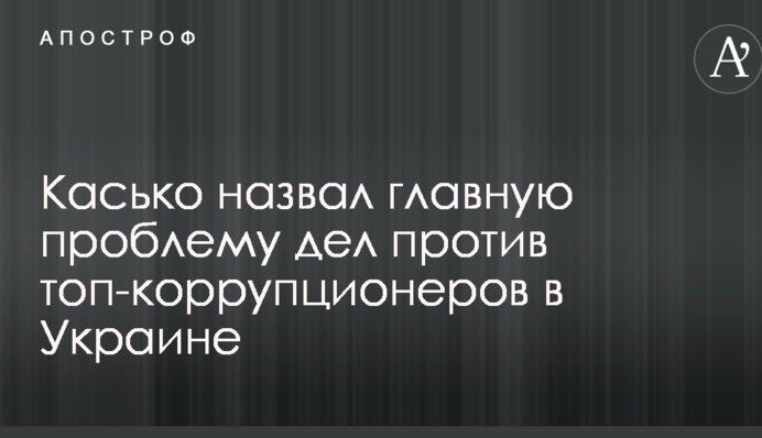 Нет реальных приговоров: названа главная проблема дел против топ-коррупционеров в Украине