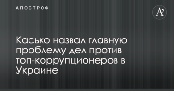 Немає реальних вироків: названа головна проблема справ проти топ-корупціонерів в Україні