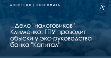 ​Дело "налоговиков" Клименко: ГПУ проводит обыски у экс-руководства банка "Капитал"