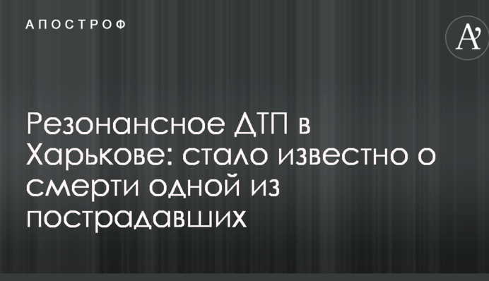 Резонансное ДТП в Харькове: стало известно о смерти одной из пострадавших