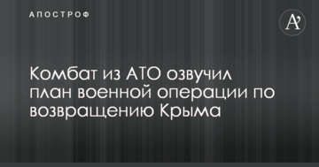 Немає сенсу напряму застосовувати піхоту: комбат з АТО озвучив план військової операції по поверненню Криму