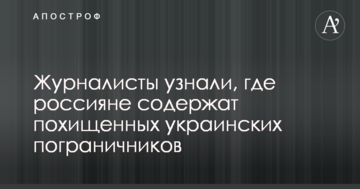 Журналісти дізналися, де росіяни тримають викрадених українських прикордонників