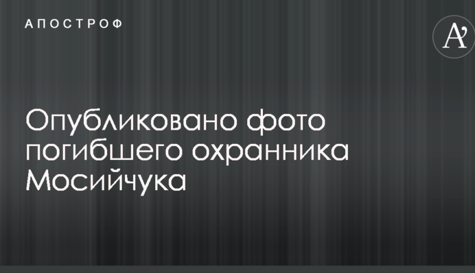 Покушение на Мосийчука: в сети показали фото погибшего охранника нардепа