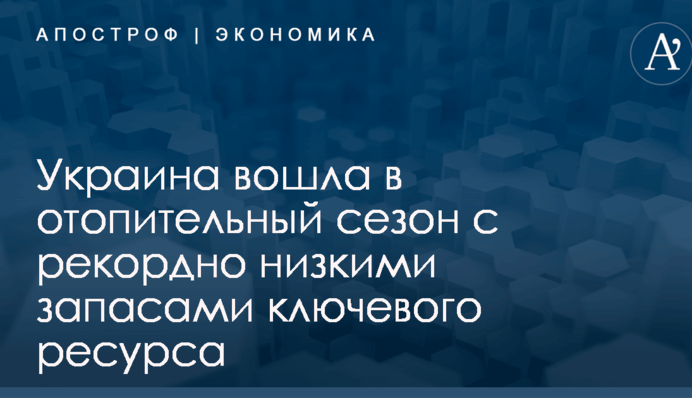 ​Угроза веерных отключений: Украина вошла в отопительный сезон с рекордно низкими запасами ключевого ресурса