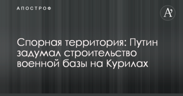 Спірна територія: Путін задумав будівництво військової бази на Курилах