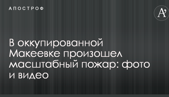 В оккупированной Макеевке произошел масштабный пожар: фото и видео