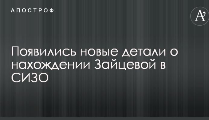 Більше не плаче: з'явилися нові деталі про знаходження Зайцевої в СІЗО
