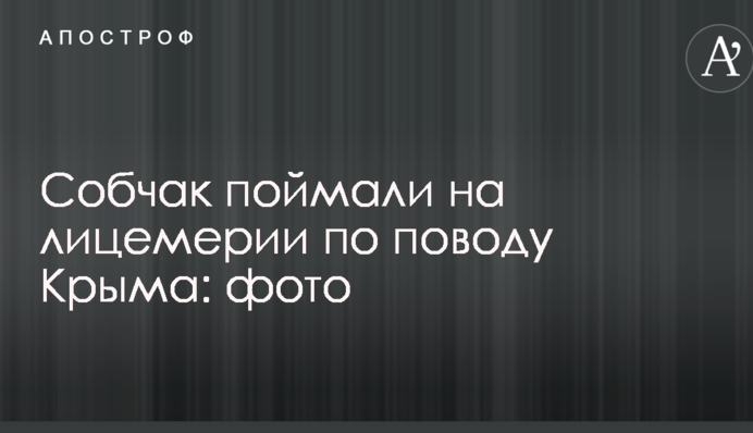 Собчак поймали на лицемерии по поводу Крыма: опубликовано фото
