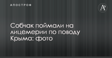 Собчак спіймали на лицемірстві з приводу Криму: опубліковано фото