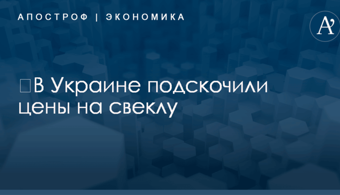 ​В Украине подскочили цены на свеклу