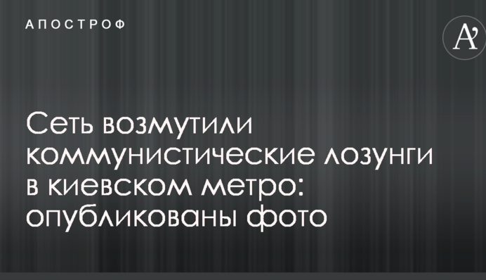Сеть возмутили коммунистические лозунги в киевском метро: опубликованы фото