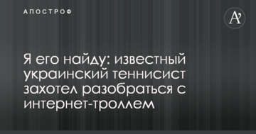 Я его найду: известный украинский теннисист захотел разобраться с интернет-троллем